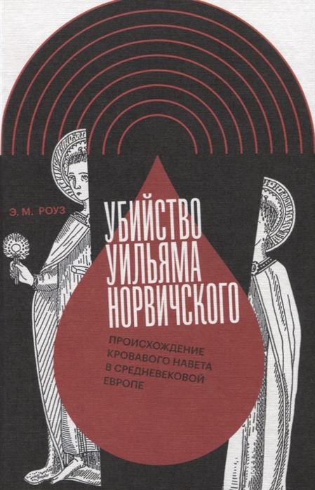 Убийство Уильяма Норвичского. Происхождение кровавого навета в средневековой Европе
Убийство Уильяма Норвичского. Происхождение кровавого навета в средневековой Европе