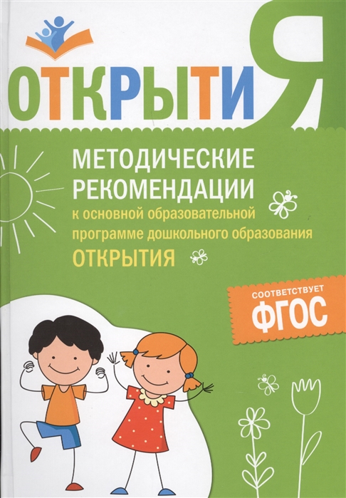 Методические рекомендации к основной образовательной программе дошкольного образования Открытия
Методические рекомендации к основной образовательной программе дошкольного образования Открытия