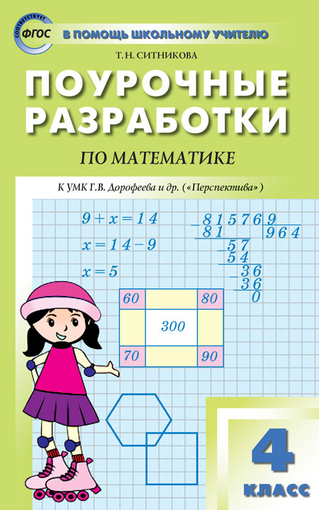 Поурочные разработки по математике. 4 класс. К УМК Г.В. Дорофеева (Перспектива)
Поурочные разработки по математике. 4 класс. К УМК Г.В. Дорофеева (Перспектива)