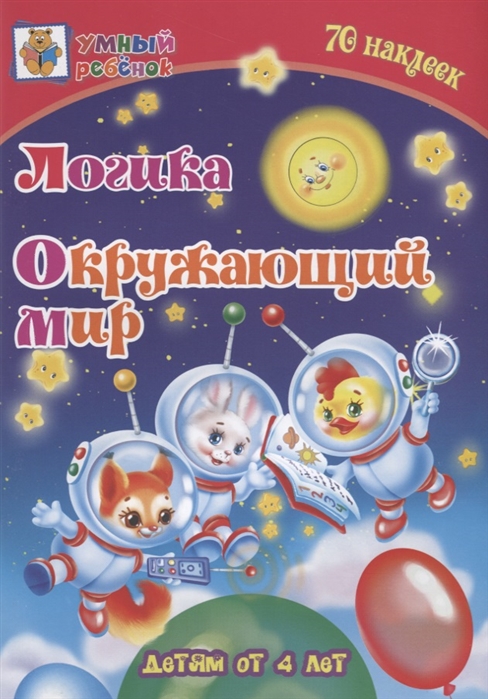 Логика. Окружающий мир. Сборник развивающих заданий для детей от 4 лет + 70 наклеек
Логика. Окружающий мир. Сборник развивающих заданий для детей от 4 лет + 70 наклеек