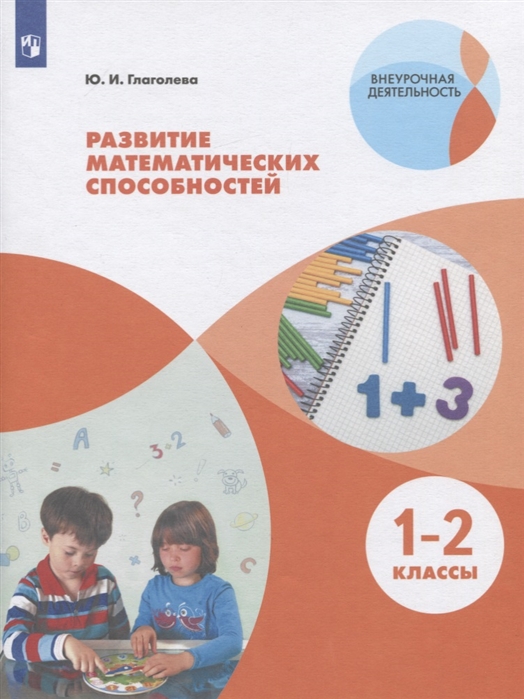 Развитие математических способностей. Начальное общее образование. 1-2 класс. Уровень 1. В 2-х частях. Часть 1 (2144437)
Развитие математических способностей. Начальное общее образование. 1-2 класс. Уровень 1. В 2-х частях. Часть 1 (2144437)