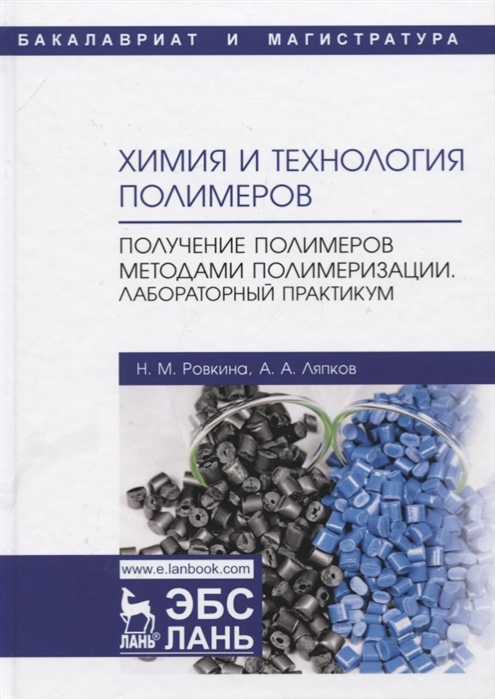 Химия и технология полимеров. Получение полимеров методами полимеризации. Лабораторный практикум
Химия и технология полимеров. Получение полимеров методами полимеризации. Лабораторный практикум
