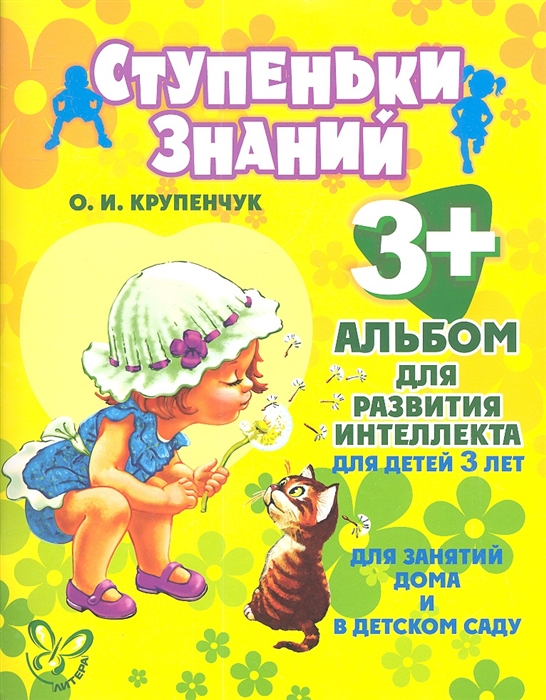 Альбом для развития интеллекта для детей 3-х лет. Для занятий дома и в детском саду
Альбом для развития интеллекта для детей 3-х лет. Для занятий дома и в детском саду