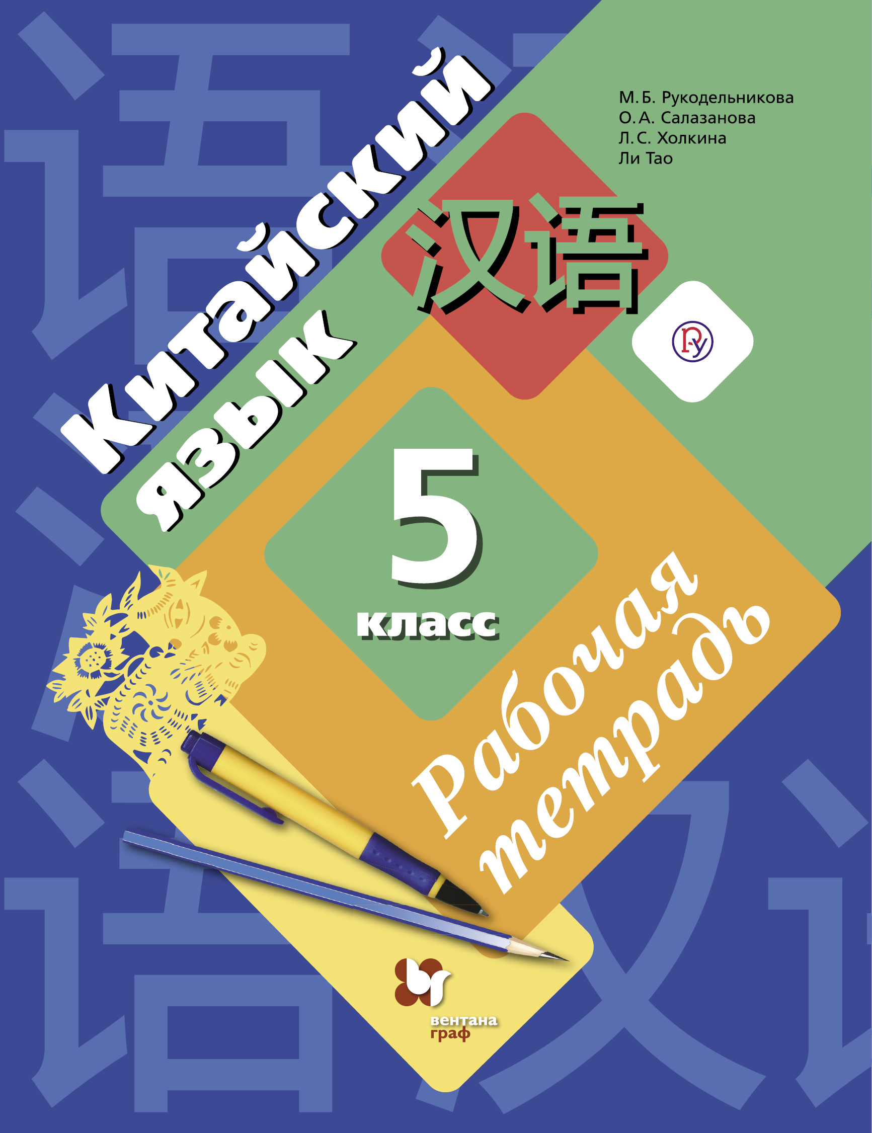 Китайский язык. Второй иностранный язык. 5 класс. Рабочая тетрадь с контрольными работами и аудиоприложением
Китайский язык. Второй иностранный язык. 5 класс. Рабочая тетрадь с контрольными работами и аудиоприложением