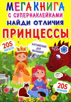 Мегакнига с супернаклейками. Найди отличия. Принцессы. Английский для малышей (205 наклеек)
Мегакнига с супернаклейками. Найди отличия. Принцессы. Английский для малышей (205 наклеек)