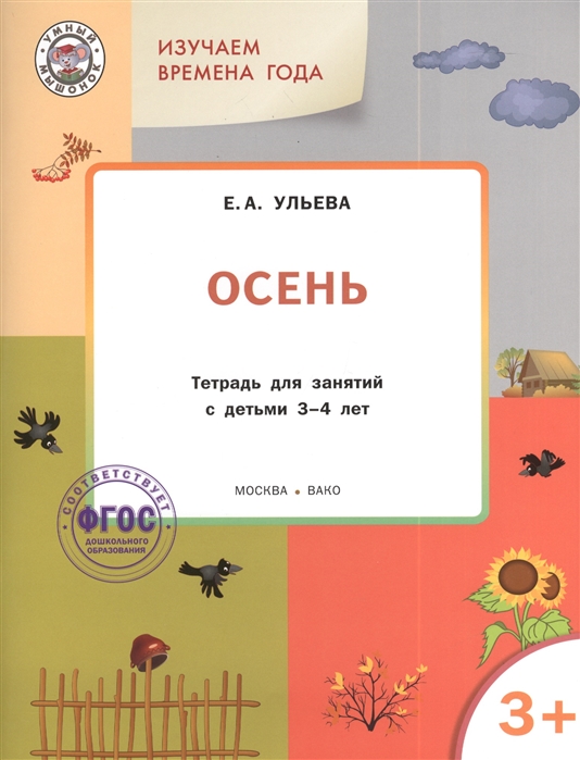 Творческие задания. Времена года. Осень. Тетрадь для занятий с детьми 3-4 лет. (1568597)
Творческие задания. Времена года. Осень. Тетрадь для занятий с детьми 3-4 лет. (1568597)