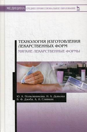Технология изготовления лекарственных форм. Мягкие лекарственные формы. Учебное пособие (4320628)
Технология изготовления лекарственных форм. Мягкие лекарственные формы. Учебное пособие (4320628)