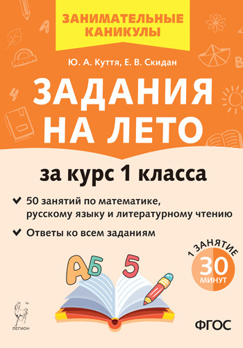 Задания на лето. 50 занятий по математике, русскому языку и литературному чтению. За курс 1-го класса (4329833)
Задания на лето. 50 занятий по математике, русскому языку и литературному чтению. За курс 1-го класса (4329833)