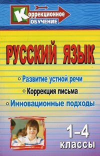 Русский язык. 1-4 классы. Развитие устной речи и коррекция письма. Инновационные подходы. Конспекты уроков, упражнения, занимательные занятия
Русский язык. 1-4 классы. Развитие устной речи и коррекция письма. Инновационные подходы. Конспекты уроков, упражнения, занимательные занятия