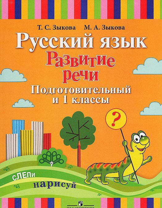 Русский язык. Развитие речи. Подготовительный и 1 класс. Учебное пособие для спец. учреждений I вида
Русский язык. Развитие речи. Подготовительный и 1 класс. Учебное пособие для спец. учреждений I вида
