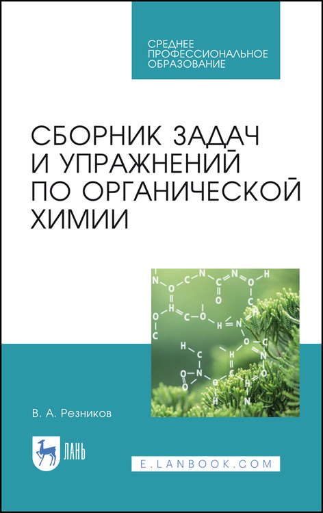 Сборник задач и упражнений по органической химии. Учебно-методическое пособие для СПО
Сборник задач и упражнений по органической химии. Учебно-методическое пособие для СПО