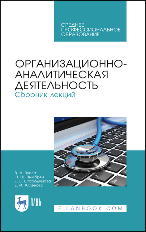 Организационно-аналитическая деятельность. Сборник лекций. Учебное пособие для СПО
Организационно-аналитическая деятельность. Сборник лекций. Учебное пособие для СПО
