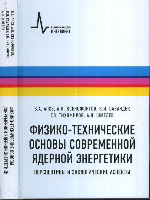 Физико-технические основы современной ядерной энергетики. Перспективы и экологические аспекты. Учебное пособие
Физико-технические основы современной ядерной энергетики. Перспективы и экологические аспекты. Учебное пособие