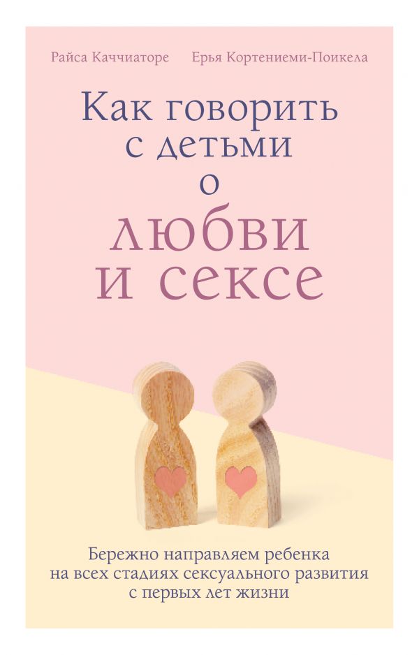 Как говорить с детьми о любви и сексе. Бережно направляем ребенка на всех стадиях сексуального развития с первых лет жизни
Как говорить с детьми о любви и сексе. Бережно направляем ребенка на всех стадиях сексуального развития с первых лет жизни