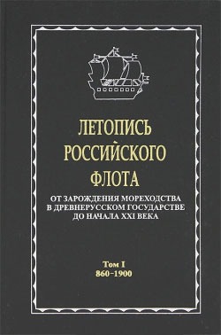 Летопись российского флота. От зарождения мореходства в древнерусском государстве до начала XXI века. В 3 томах. Том 1. 860-1900
Летопись российского флота. От зарождения мореходства в древнерусском государстве до начала XXI века. В 3 томах. Том 1. 860-1900
