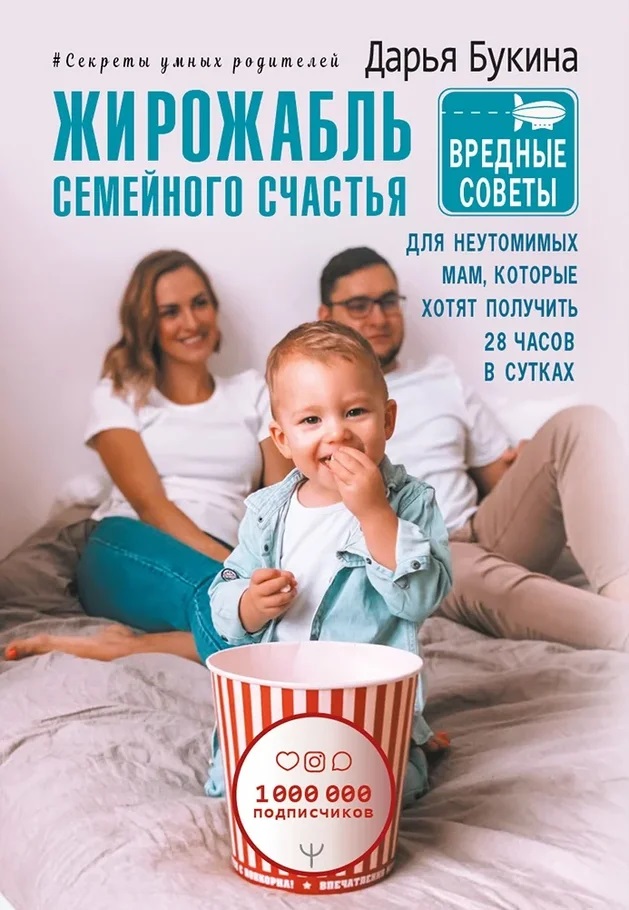 Жирожабль семейного счастья. Вредные советы для неутомимых мам, которые хотят получить 28 часов в сутках
Жирожабль семейного счастья. Вредные советы для неутомимых мам, которые хотят получить 28 часов в сутках
