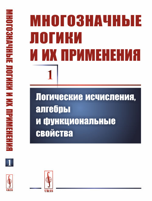 Многозначные логики и их применения. Том 1. Логические исчисления, алгебры и функциональные свойства (4065616)
Многозначные логики и их применения. Том 1. Логические исчисления, алгебры и функциональные свойства (4065616)
