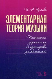 Элементарная теория музыки. Письменные упражнения по группировке длительностей. Учебное пособие (1792262) 
Элементарная теория музыки. Письменные упражнения по группировке длительностей. Учебное пособие (1792262)