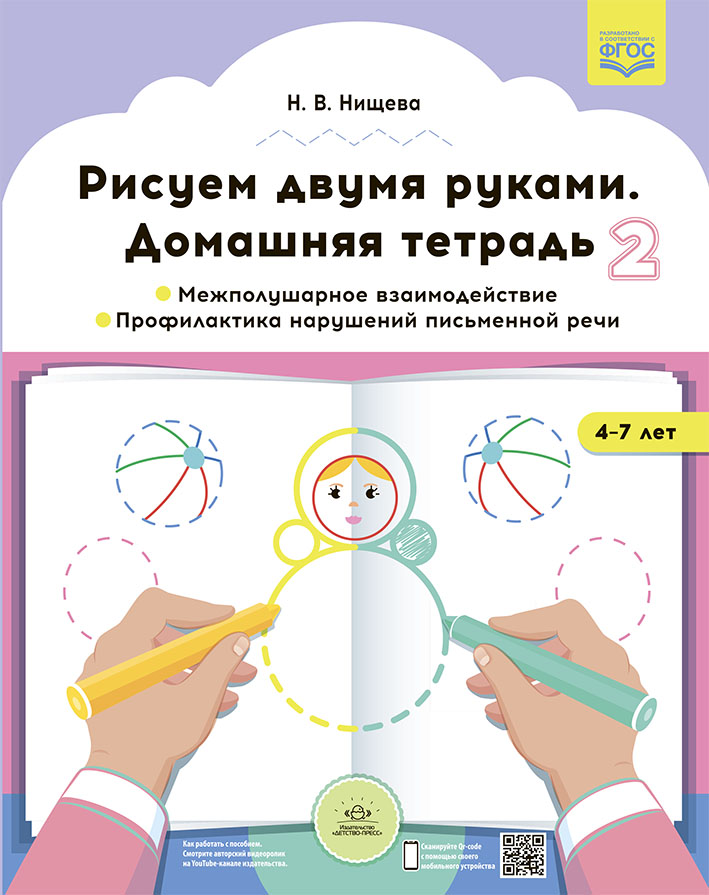 Рисуем двумя руками. Домашняя тетрадь 2. Межполушарное взаимодействие. Профилактика нарушений
Рисуем двумя руками. Домашняя тетрадь 2. Межполушарное взаимодействие. Профилактика нарушений