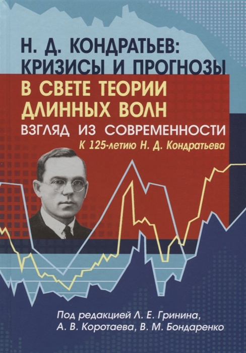 Н. Д. Кондратьев. Кризисы и прогнозы в свете теории длинных волн. Взгляд из современности
Н. Д. Кондратьев. Кризисы и прогнозы в свете теории длинных волн. Взгляд из современности