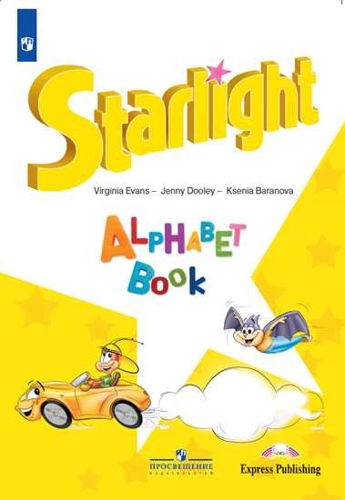 Английский язык. Starlight. Звездный английский. Изучаем английский алфавит (новая обложка)
Английский язык. Starlight. Звездный английский. Изучаем английский алфавит (новая обложка)