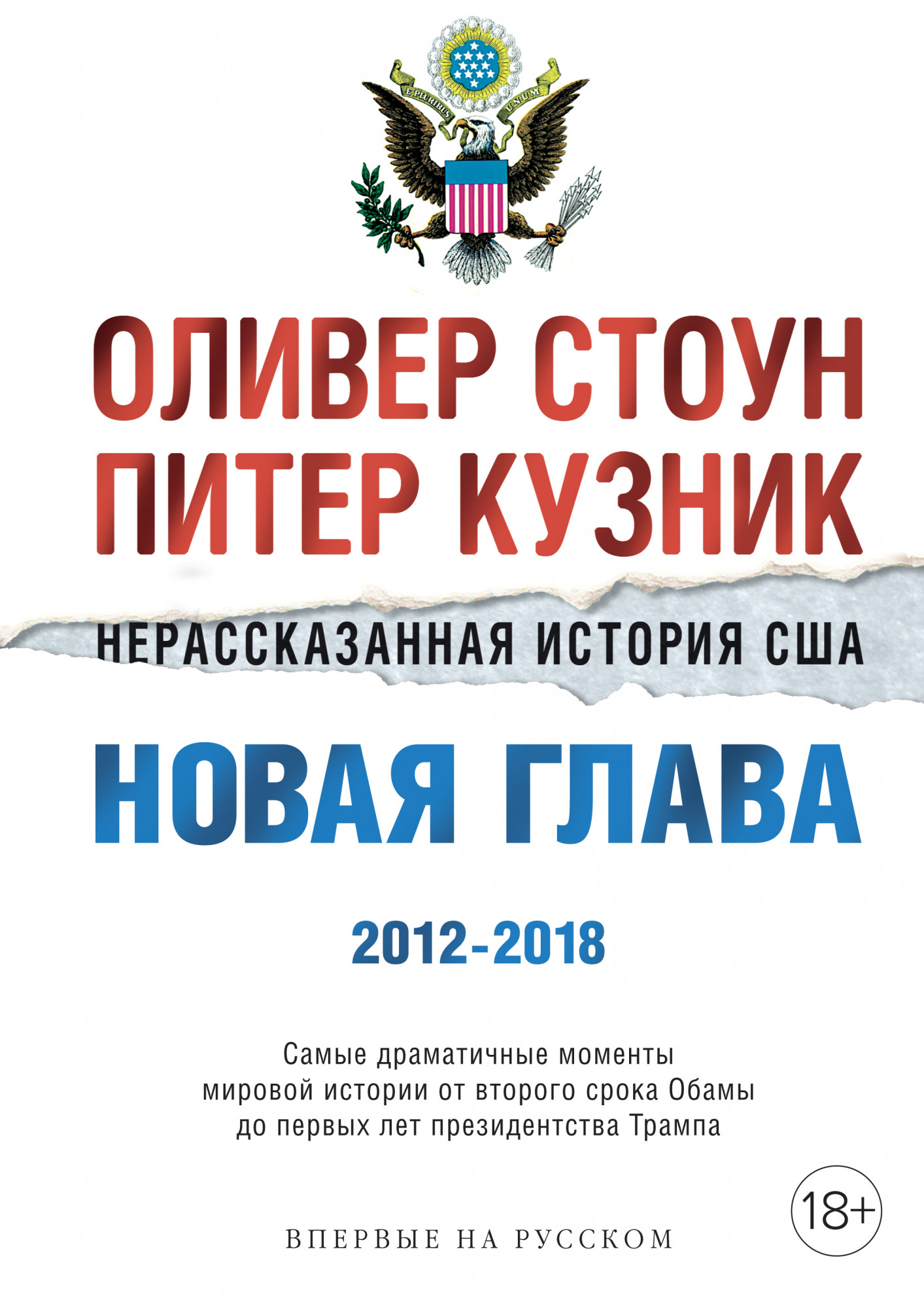 Нерассказанная история США. Новая глава 2012-2018. Самые драматичные моменты мировой истории от второго срока Обамы до первых лет президентства Трампа
Нерассказанная история США. Новая глава 2012-2018. Самые драматичные моменты мировой истории от второго срока Обамы до первых лет президентства Трампа