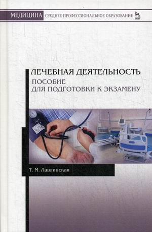 Лечебная деятельность. Пособие для подготовки к экзамену. Учебно-методическое пособие
Лечебная деятельность. Пособие для подготовки к экзамену. Учебно-методическое пособие