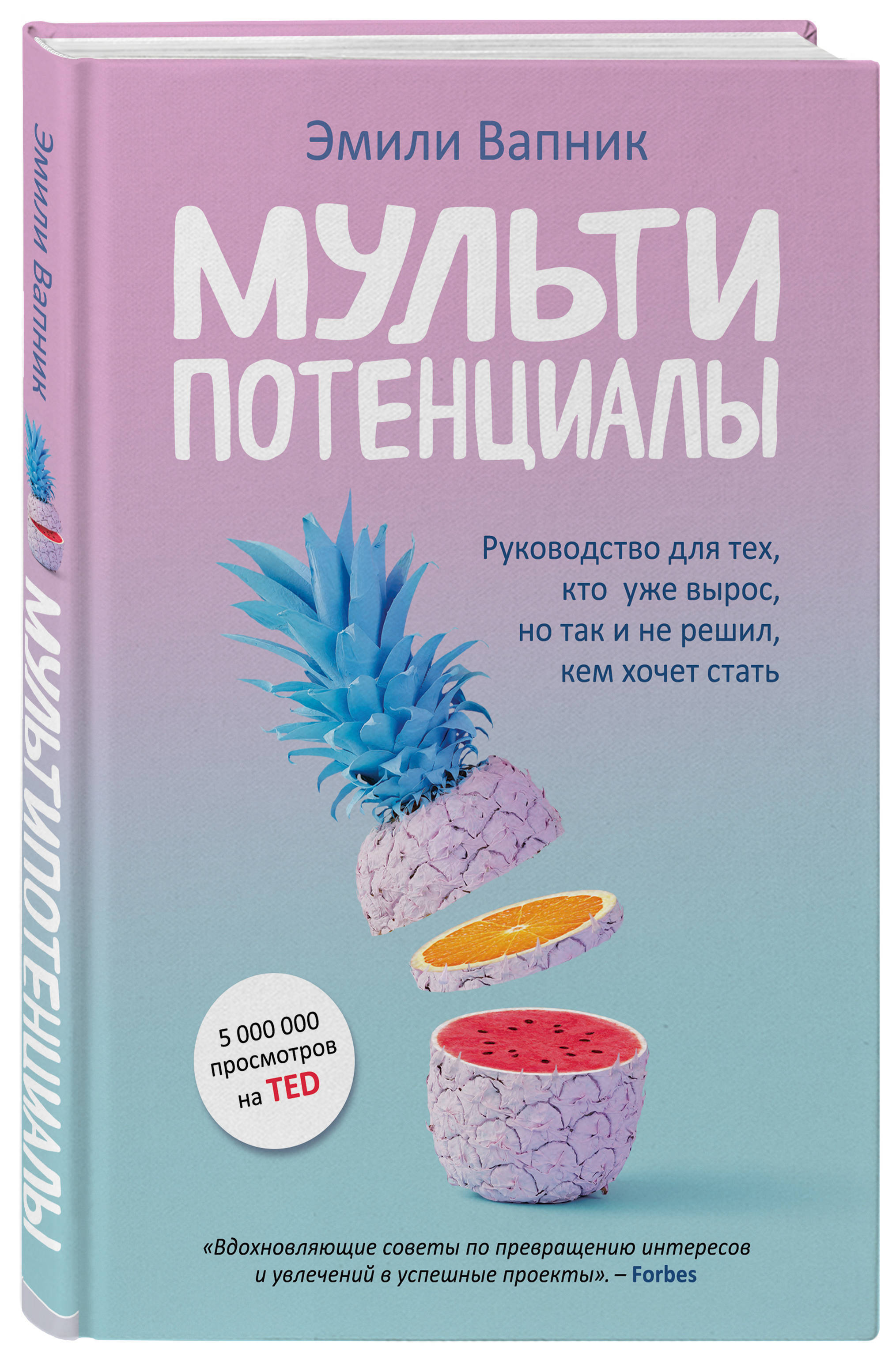 Мультипотенциалы. Руководство для тех, кто уже вырос, но так и не решил, кем хочет стать
Мультипотенциалы. Руководство для тех, кто уже вырос, но так и не решил, кем хочет стать