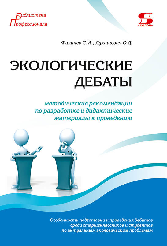 Экологические дебаты. Методические рекомендации по разработке и дидактические материалы к проведению
Экологические дебаты. Методические рекомендации по разработке и дидактические материалы к проведению
