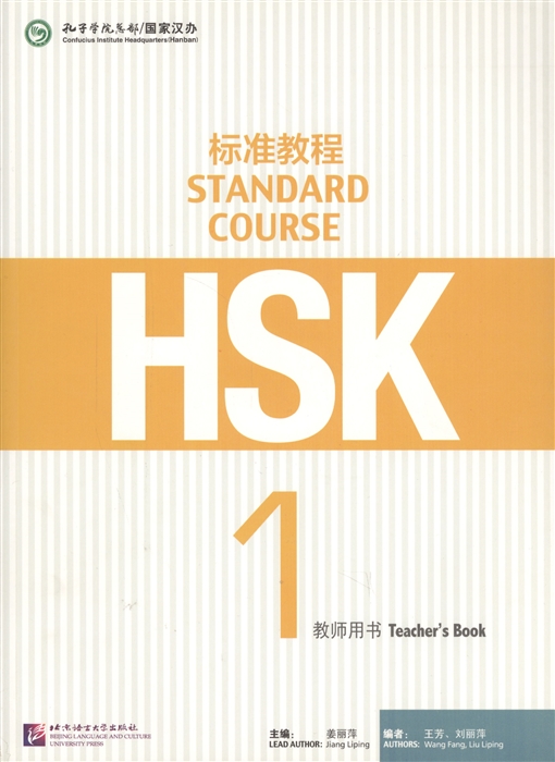 HSK Standard Course 1 - Teacher`s book/ Стандартный курс подготовки к HSK, уровень 1 - Книга для учителя (книга на китайском языке)
HSK Standard Course 1 - Teacher`s book/ Стандартный курс подготовки к HSK, уровень 1 - Книга для учителя (книга на китайском языке)