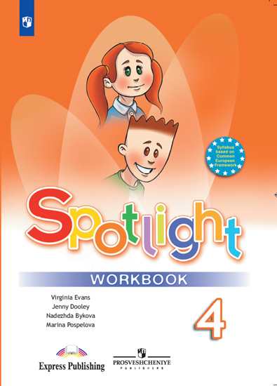 Spotlight. Английский язык. Английский в фокусе. 4 класс. Рабочая тетрадь (новая обложка)
Spotlight. Английский язык. Английский в фокусе. 4 класс. Рабочая тетрадь (новая обложка)