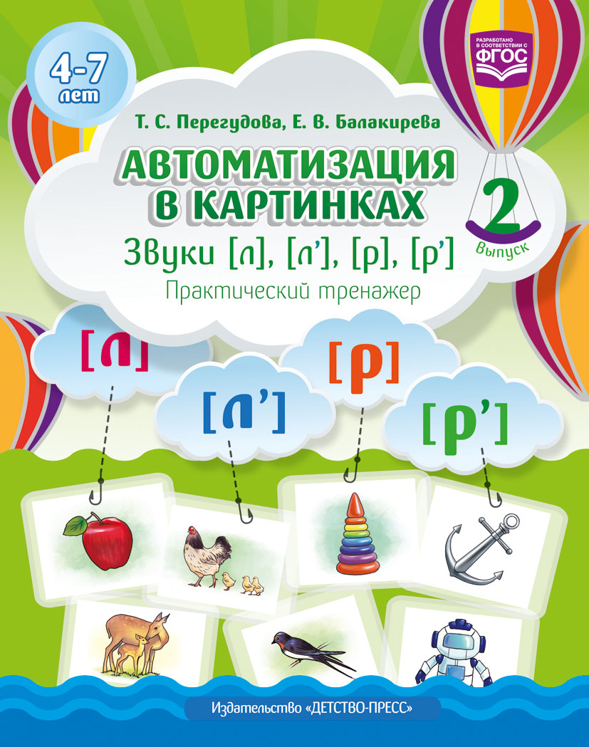Автоматизация в картинках. Звуки л, л, р, р: практический тренажер (4-7 лет). Выпуск 2 
Автоматизация в картинках. Звуки л, л, р, р: практический тренажер (4-7 лет). Выпуск 2