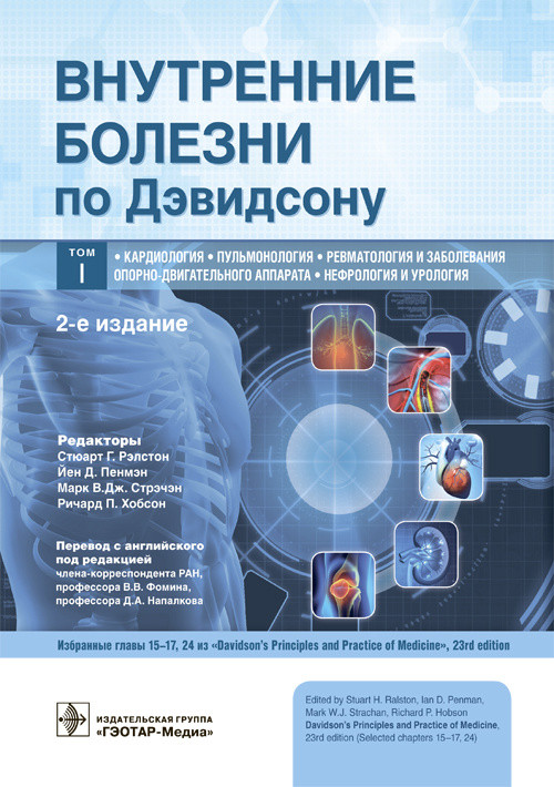 Внутренние болезни по Дэвидсону. Том 1. Кардиология. Пульмонология. Ревматология и заболевания опорно-двигательного аппарата
Внутренние болезни по Дэвидсону. Том 1. Кардиология. Пульмонология. Ревматология и заболевания опорно-двигательного аппарата