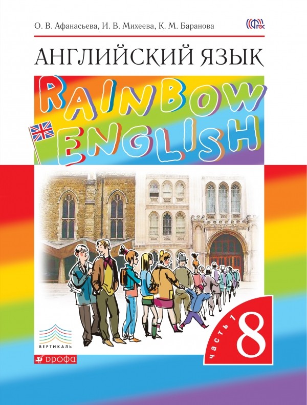Английский язык. Rainbow English. 8 класс. Учебник. В 2 частях. Часть 1 (4253567)
Английский язык. Rainbow English. 8 класс. Учебник. В 2 частях. Часть 1 (4253567)