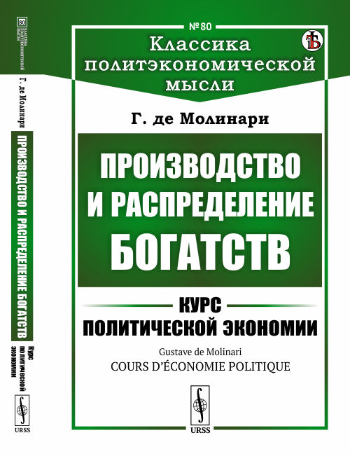 Производство и распределение богатств. Курс политической экономии. Выпуск 80 (4235171)
Производство и распределение богатств. Курс политической экономии. Выпуск 80 (4235171)