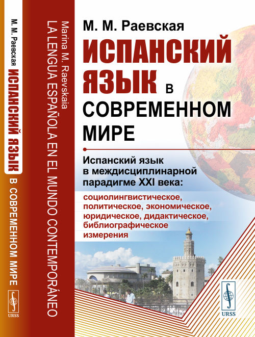 Испанский язык в современном мире. Испанский язык в междисциплинарной парадигме XXI века: социолингвистическое, политическое, экономическое, юридическое, дидактическое, библиографическое измерения (4319712)
Испанский язык в современном мире. Испанский язык в междисциплинарной парадигме XXI века: социолингвистическое, политическое, экономическое, юридическое, дидактическое, библиографическое измерения (4319712)