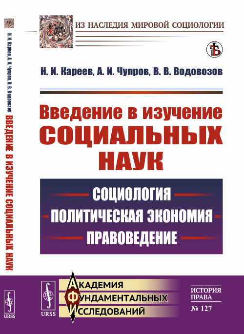 Введение в изучение социальных наук. Социология, политическая экономия, правоведение. Выпуск 127 (4301061)
Введение в изучение социальных наук. Социология, политическая экономия, правоведение. Выпуск 127 (4301061)