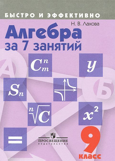 Алгебра за 7 занятий. 9 класс. Пособие для учащихся общеобразовательных организаций (802120)
Алгебра за 7 занятий. 9 класс. Пособие для учащихся общеобразовательных организаций (802120)