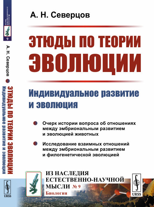 Этюды по теории эволюции. Индивидуальное развитие и эволюция. Выпуск 9 (4174070)
Этюды по теории эволюции. Индивидуальное развитие и эволюция. Выпуск 9 (4174070)