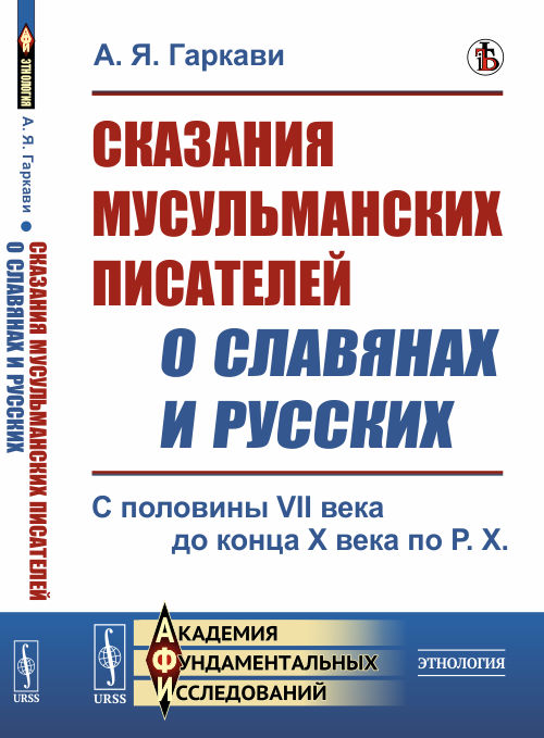 Сказания мусульманских писателей о славянах и русских. С половины VII века до конца X века по Р.Х. (4297265)
Сказания мусульманских писателей о славянах и русских. С половины VII века до конца X века по Р.Х. (4297265)