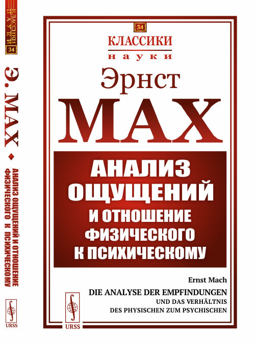 Анализ ощущений и отношение физического к психическому. С вступительной статьей А.А. Богданова. Выпуск 34 (4321689) 
Анализ ощущений и отношение физического к психическому. С вступительной статьей А.А. Богданова. Выпуск 34 (4321689)