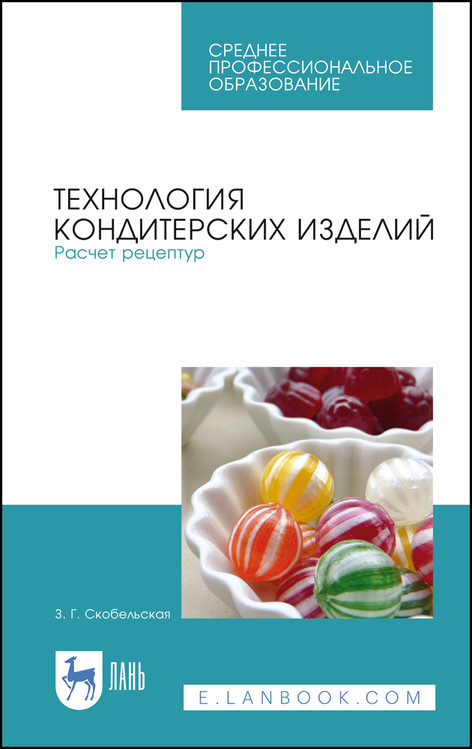 Технология кондитерских изделий. Расчет рецептур. Учебное пособие для СПО (4289906)
Технология кондитерских изделий. Расчет рецептур. Учебное пособие для СПО (4289906)