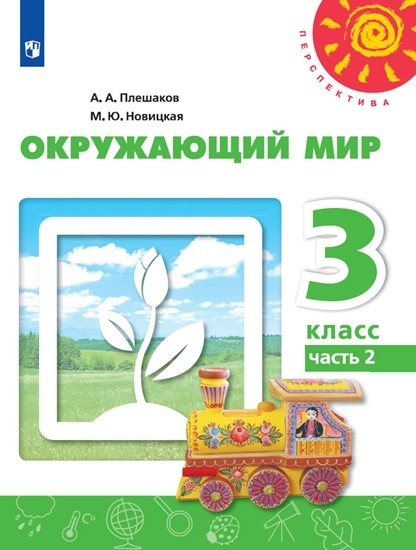 Окружающий мир. 3 класс. В 2-х частях. Часть 2. Учебник (новая обложка) (4227083)
Окружающий мир. 3 класс. В 2-х частях. Часть 2. Учебник (новая обложка) (4227083)