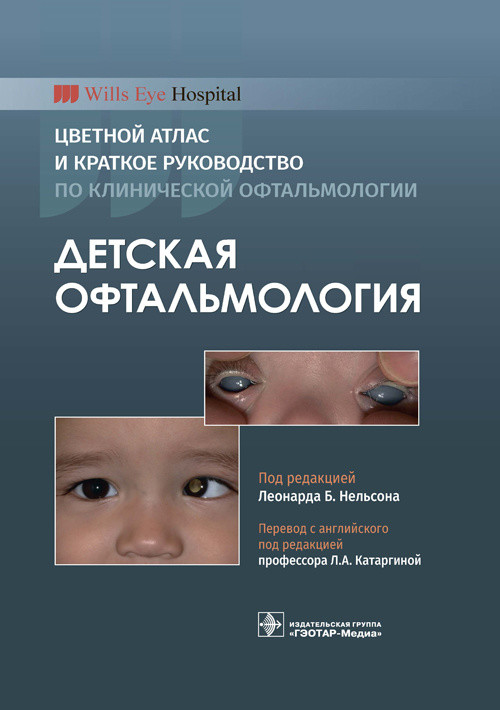 Детская офтальмология. Цветной атлас и краткое руководство по клинической офтальмологии
Детская офтальмология. Цветной атлас и краткое руководство по клинической офтальмологии