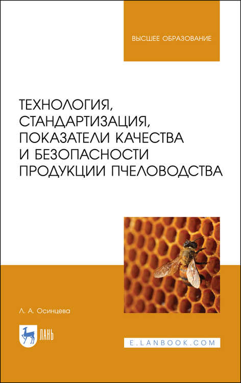Технология, стандартизация, показатели качества и безопасности продукции пчеловодства. Учебник для вузов
Технология, стандартизация, показатели качества и безопасности продукции пчеловодства. Учебник для вузов