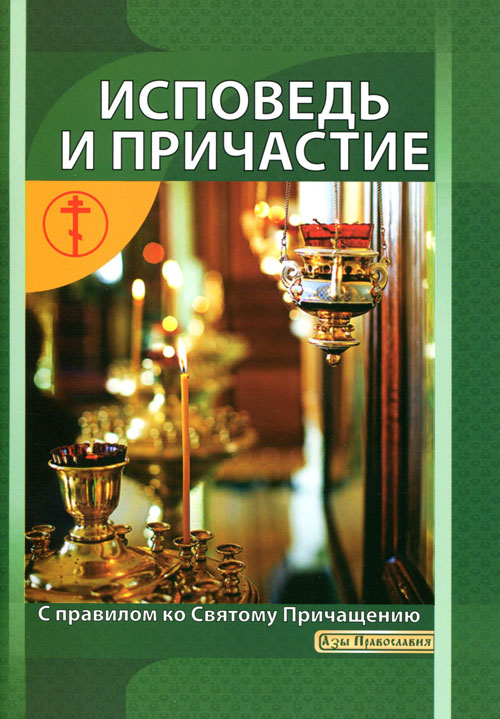Исповедь и Причастие. Как к ним подготовиться. Правило ко Святому Причащению (1202159)
Исповедь и Причастие. Как к ним подготовиться. Правило ко Святому Причащению (1202159)