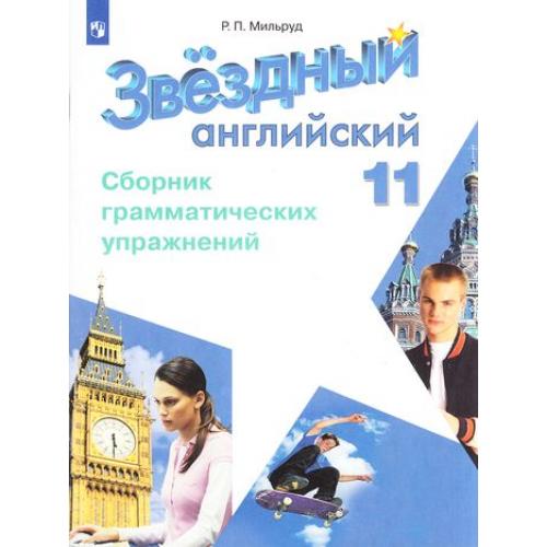 Английский язык. 11 класс. Звездный английский. Starlight. Сборник грамматических упражнений (4309089)
Английский язык. 11 класс. Звездный английский. Starlight. Сборник грамматических упражнений (4309089)