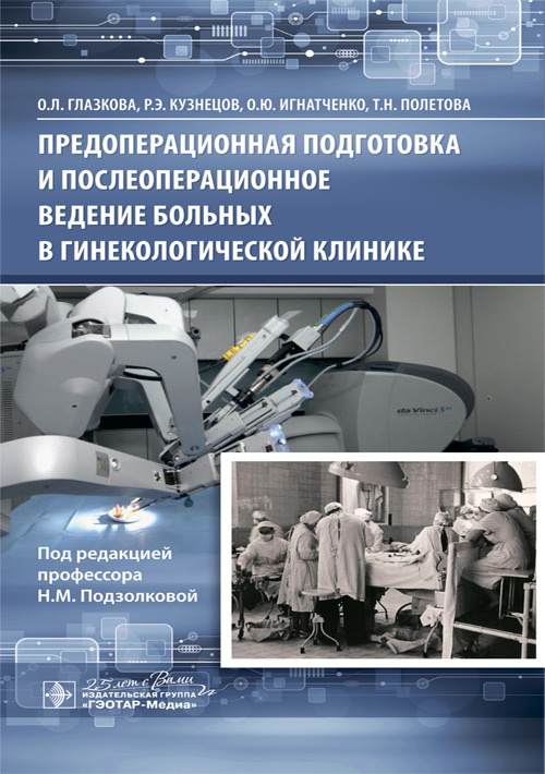 Предоперационная подготовка и послеоперационное ведение больных в гинекологической клинике
Предоперационная подготовка и послеоперационное ведение больных в гинекологической клинике