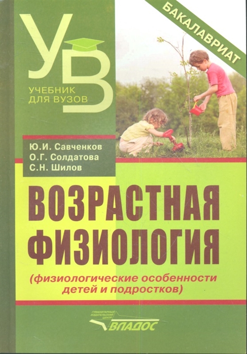 Возрастная физиология (физиологические особенности детей и подростков). Учебное пособие
Возрастная физиология (физиологические особенности детей и подростков). Учебное пособие
