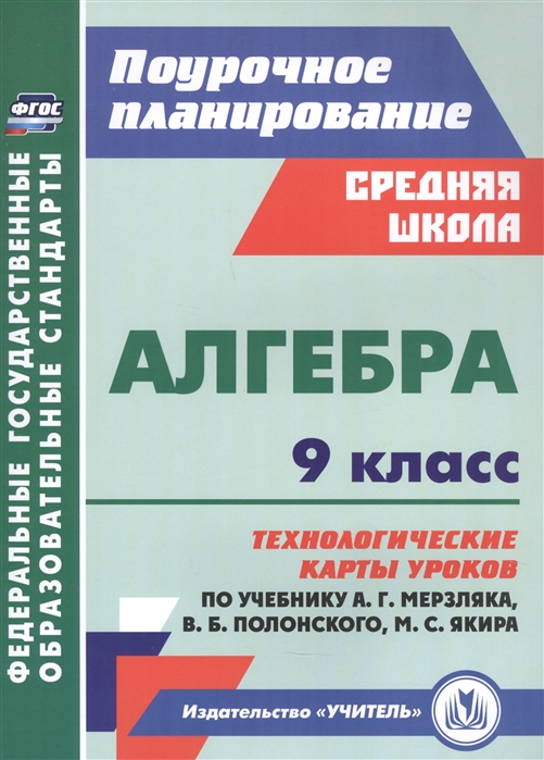 Алгебра. 9 класс. Технологические карты уроков по учебнику А. Мерзляка, В. Полонского, М. Якира
Алгебра. 9 класс. Технологические карты уроков по учебнику А. Мерзляка, В. Полонского, М. Якира